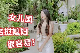 老挝是有名的女儿国，娶老挝媳妇很容易？小伙在老挝3年的经验视频封面