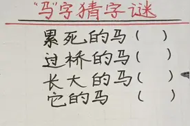 猜谜语：累死的马，过桥的马，长大的马，它的马，各打一字