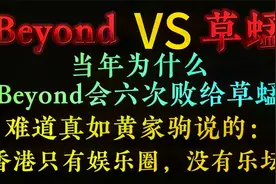 中国歌谣经典老歌，为什么当年Beyond六次败给草蜢，到底哪个强呢视频封面