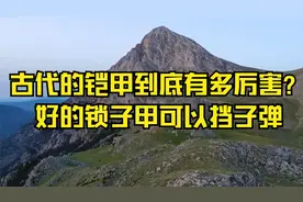 古代的铠甲到底有多厉害？好的锁子甲可以挡子弹视频封面