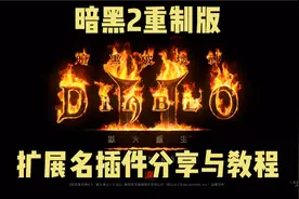 暗黑2重制版！扩展名插件分享与教程！