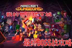 我的世界地下城：最终BOSS战视频攻略视频封面