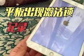 当苹果平板ipd出现激活锁时，这样做简单易懂，然后就打开了视频封面