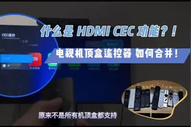 如何合并电视与机顶盒的遥控器？HDMI CEC该怎么设置？