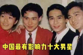 中国最高影响力十大男星排名，最后一名至今仍是传说