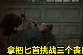 美国末日2：最后的生还者第20期 一把匕首挑战三个丧尸视频封面