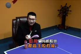乒乓球如何刷有机胶水才能提高生胶性能？视频封面