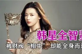 韩国众多女星被财阀“相中”，为何只有全智贤能够全身而退？视频封面