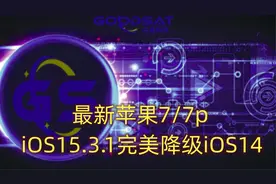 最新苹果7/7p iOS15.3.1完美降级iOS14黑苹果系统教程2022.2月