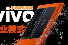 最全的vivo手机拍照专业模式全攻略！让你轻松拍出专业级别好照片视频封面