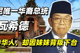 印尼唯一华裔总统瓦希德：推翻暴政，善待华人，却因妹妹背叛下台视频封面