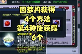 回梦丹获得4个方法，第4种能获得6个。