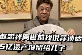 赵忠祥跟倪萍关系有多好？遗产交由对方见证，互损对方抠门视频封面