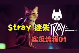【Stray 迷失】-猫猫历险记实况流程视频01视频封面