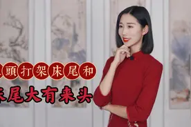老话讲：床头打架床尾和，床尾到底有啥神器？这里面大有讲究视频封面