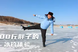 一米厚的冰层，能否扛住200斤体重？老胖第一次体验冰钓，懵圈了视频封面