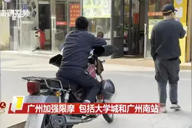 广州继续限摩 包括大学城和广州南站视频封面