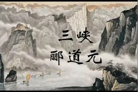 三峡-郦道元视频封面