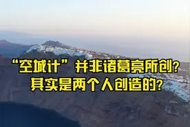 “空城计”并非诸葛亮所创？其实是两个人创造的？视频封面