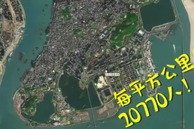 卫星地图看澳门，全域面积比浦东机场还小，这里却生活了六十万人视频封面