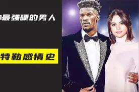 你知道NBA最强硬的男人巴特勒，交往的历届女友颜值有多逆天吗？视频封面