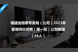 正式编制！待遇比公务员还好！福建烟草局公开招聘44名工作人员！视频封面
