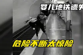 粗心妈妈地铁遗失婴儿，遭遇流浪汉却危险不断，好在结局暖心视频封面