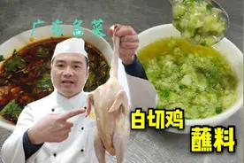 白切鸡怎样做才最好吃？大厨教做灵魂蘸料，2种口味任你选，真香视频封面