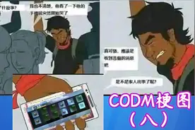 使命召唤手游：整点只有CODM玩家才懂的梗图第八期