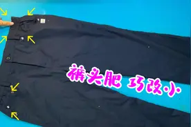 皮筋裤头太肥的创意修改，拆2个口一进一出简单一改，省钱又实用