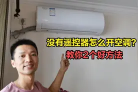 空调没有遥控器怎么开机？教你2个好方法，简单又实用
