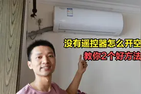 空调没有遥控器怎么开机？教你2个好方法，简单又实用视频封面