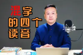 “混”字的四个读音。#视频封面