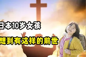 日本10岁小女孩，没想到有这样的经历，带着记忆出生？视频封面