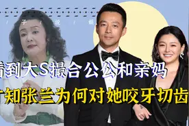 大S对婆婆有多双标？过年让张兰住酒店，却每月给具俊晔母亲20万视频封面