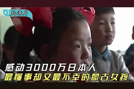 感动3000万日本人的蒙古小女孩，最懂事却又最不幸的天使，纪录片视频封面