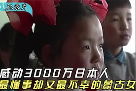 感动3000万日本人的蒙古小女孩，最懂事却又最不幸的天使，纪录片视频封面