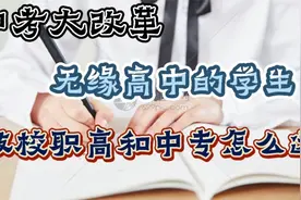 中考大改革，无缘高中的学生，技校职高和中专怎么选（可收藏）视频封面