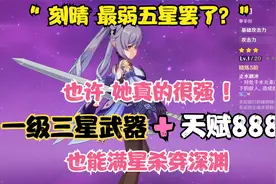 刻晴是最弱五星？只用一级的三星武器，带你感受这个女人真正实力视频封面