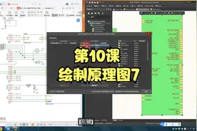 第10课 绘制原理图7【AD20+VESC6.4实战PCB教程】视频封面