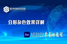 AE2022零基础教程 第89课 AE分形杂色效果详解