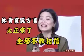 祖籍山东的港台明星，林青霞山东话很正宗，小S见黄渤直接泪崩视频封面