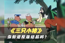 三只小猪盖房子太有意思了，但你知道原版的结局吗？视频封面