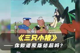 三只小猪盖房子太有意思了，但你知道原版的结局吗？视频封面