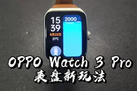 【闲侃】OPPO Watch 3 Pro表盘新玩法：每天新表盘，天天好心情视频封面