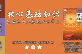 高中政治必修三 知识点朗读 第一课 历史和人民的选择视频封面