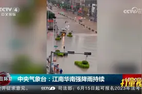 中央气象台：江南华南强降雨持续，广西、广东、福建等地雨势较强视频封面