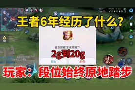 王者6年经历了什么？内存高达20多G，玩家：段位始终原地踏步