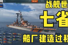 战舰世界 荷兰巡洋舰 七省 船厂建造过程视频封面
