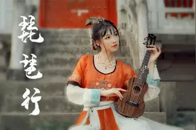 《琵琶行》尤克里里竟和琵琶抢饭碗？（女声戏腔翻唱）